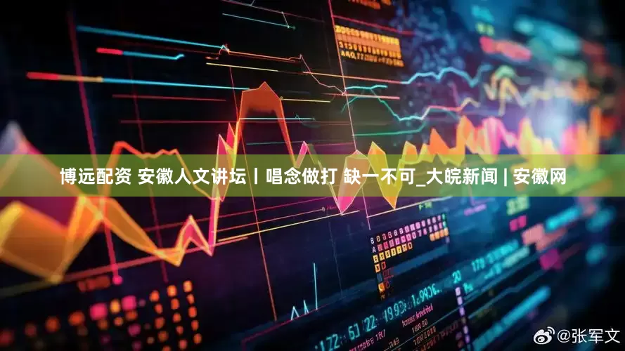 博远配资 安徽人文讲坛丨唱念做打 缺一不可_大皖新闻 | 安徽网