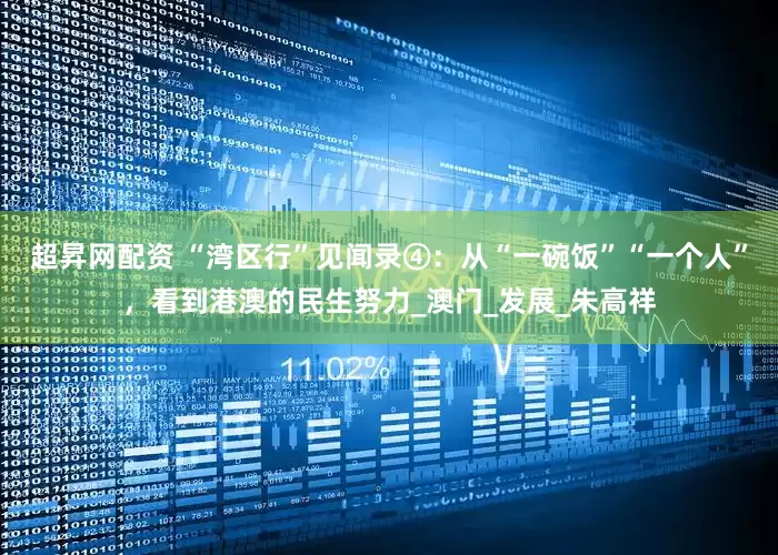 超昇网配资 “湾区行”见闻录④：从“一碗饭”“一个人”，看到港澳的民生努力_澳门_发展_朱高祥