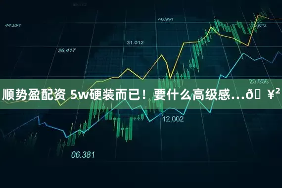 顺势盈配资 5w硬装而已！要什么高级感…🥲
