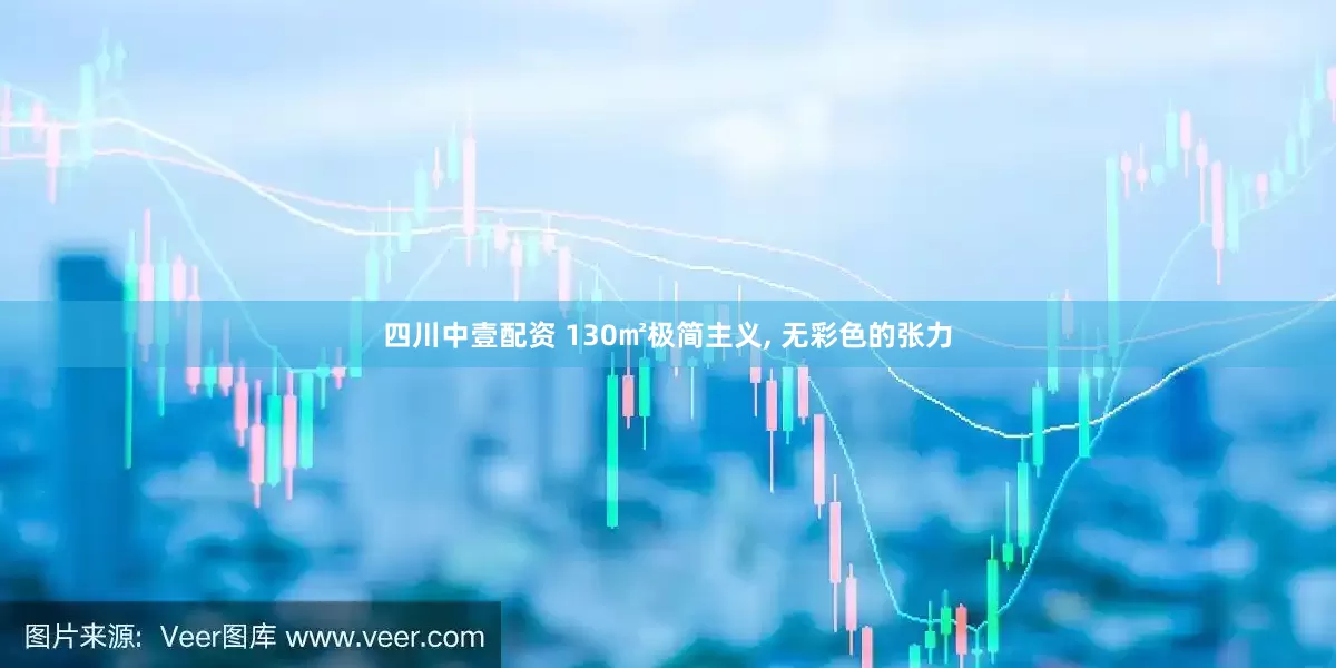 四川中壹配资 130㎡极简主义, 无彩色的张力